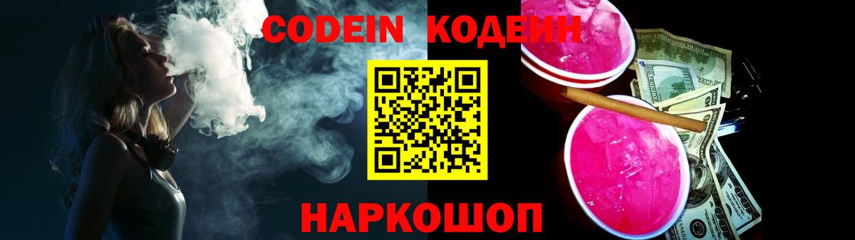 Codein напиток Lean (лин)  Вход с VPN  Мурино 